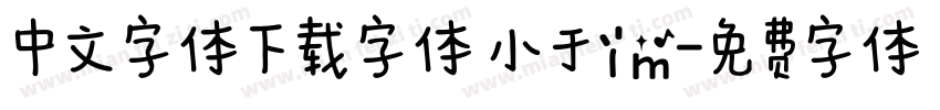 中文字体下载字体 小于1m字体转换